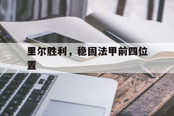 包含里尔胜利，稳固法甲前四位置的词条