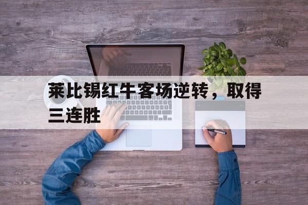 包含莱比锡红牛客场逆转，取得三连胜的词条