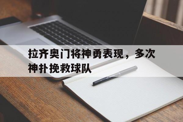 包含拉齐奥门将神勇表现，多次神扑挽救球队的词条